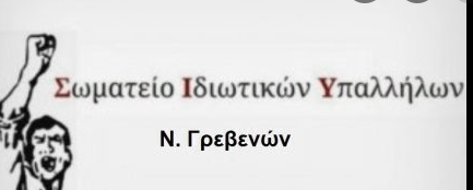Σύλλογος Ιδιωτικών Υπαλλήλων Γρεβενών: Πάλι η κακιά η ώρα;