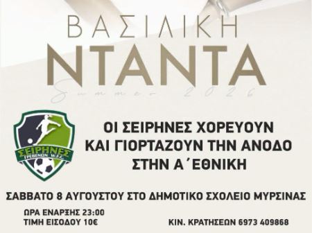 Οι Σειρήνες γιορτάζουν την άνοδο στην Α’ Εθνική