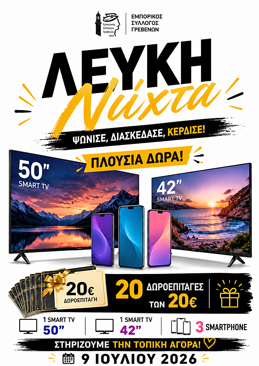 Ο Εμπορικός Σύλλογος Γρεβενών ανακοινώνει τη μετάθεση της «Λευκής Νύχτας» για την Παρασκευή 10 Ιουλίου