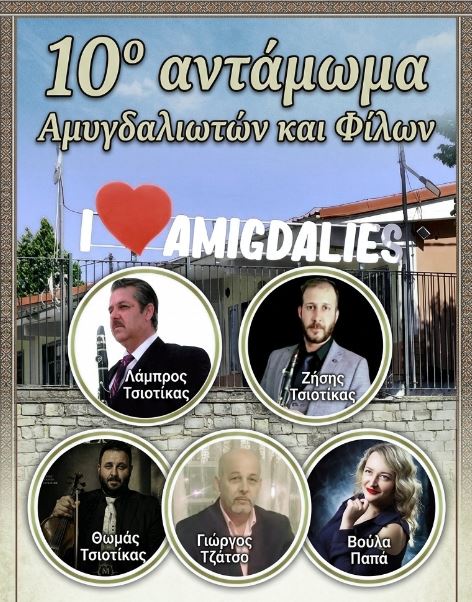 10ο Αντάμωμα Αμυγδαλιωτών και Φίλων το Σάββατο 15 Αυγούστου