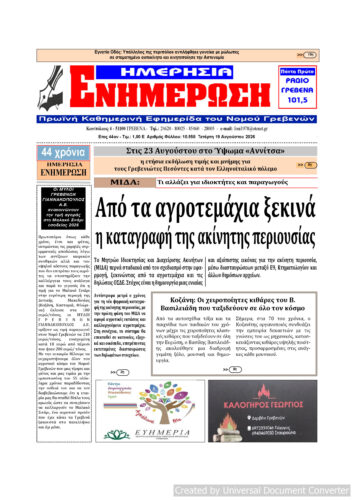 Τετάρτη 19 Αυγούστου: Η πρώτη σελίδα της Καθημερινής Εφημερίδας “ΗΜΕΡΗΣΙΑ ΕΝΗΜΕΡΩΣΗ” Γρεβενών