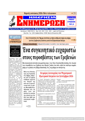 Πέμπτη 20 Αυγούστου: Η πρώτη σελίδα της Καθημερινής Εφημερίδας “ΗΜΕΡΗΣΙΑ ΕΝΗΜΕΡΩΣΗ” Γρεβενών