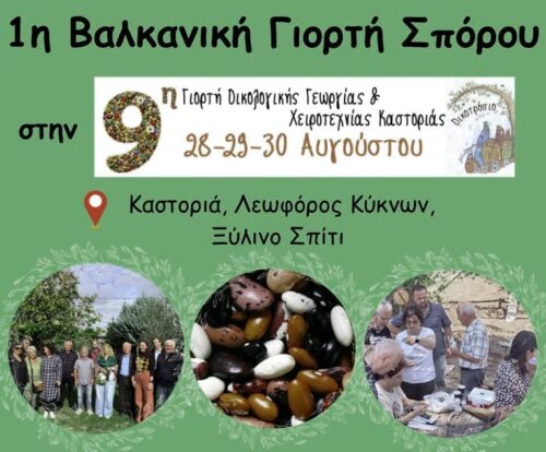 Καστοριά: Η 9η Γιορτή Οικολογικής Γεωργίας και η 1η Βαλκανική Γιορτή Σπόρου