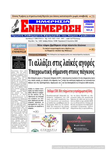 Παρασκευή 21 Αυγούστου: Η πρώτη σελίδα της Καθημερινής Εφημερίδας “ΗΜΕΡΗΣΙΑ ΕΝΗΜΕΡΩΣΗ” Γρεβενών