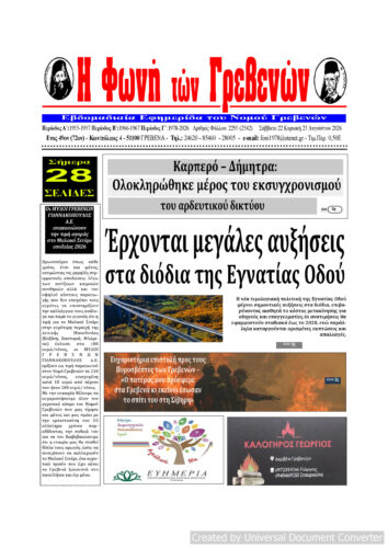 Το πρωτοσέλιδο της εβδομαδιαίας εφημερίδας ‹‹Η ΦΩΝΗ ΤΩΝ ΓΡΕΒΕΝΩΝ››