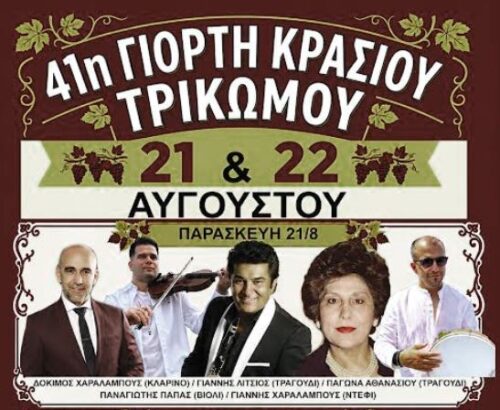 41η Γιορτή Κρασιού στο Τρίκωμο στις 21 και 22 Αυγούστου
