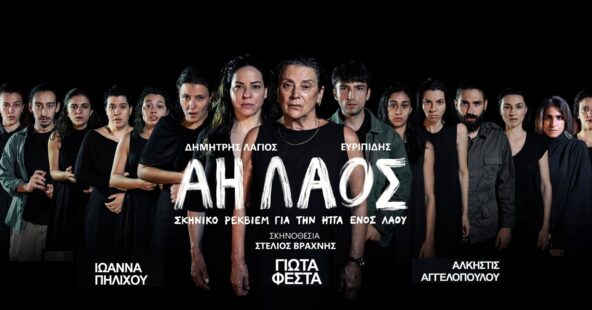 Ο «Άη Λαός» ζωντανεύει στο Υπαίθριο Θέατρο «Καστράκι» Γρεβενών