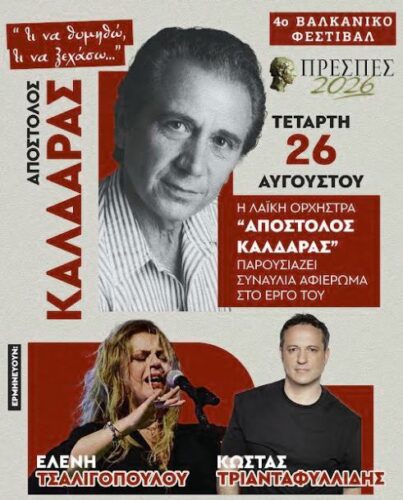 Η Λαϊκή Ορχήστρα «Απόστολος Καλδάρας» παρουσιάζει: «Τι να θυμηθώ, τι να ξεχάσω…» Αφιέρωμα στον Απόστολο Καλδάρα