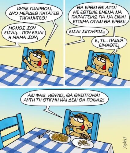 Ο Θανασάκης παραγγέλνει *Σκιτσογραφία του Αρκά