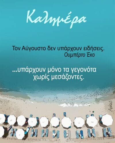 Οι ειδήσεις του Αυγούστου *Σκιτσογραφία του Αρκά
