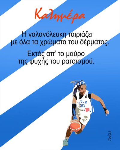 Αρκάς: Η γαλανόλευκη ταιριάζει με όλα τα χρώματα του δέρματος