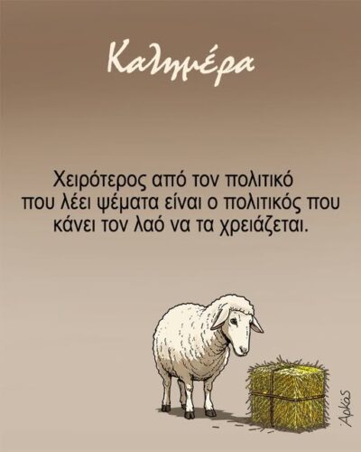 Χειρότερος από τον πολιτικό που λέει ψέματα… *Σκιτσογραφία του Αρκά