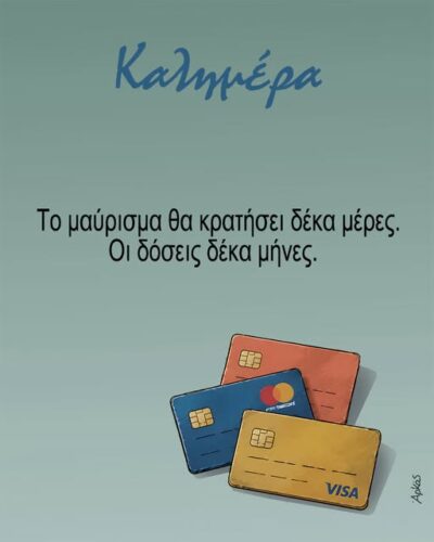 Δόσεις 10 μήνες για 10 ημέρες διακοπές *Σκιτσογραφία του Αρκά