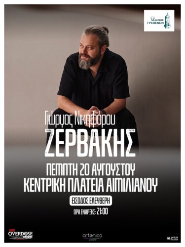 Τα Γρεβενά υποδέχονται τον Γιώργο Ζερβάκη στο “Πολιτιστικό Καλοκαίρι 2026”