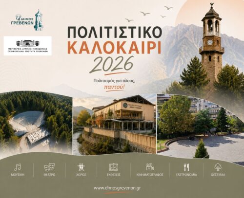 Γρεβενά: Οι εκδηλώσεις που ακολουθούν στο «Πολιτιστικό Καλοκαίρι 2026»