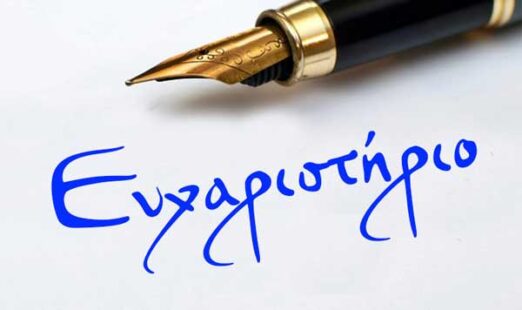 Ευχαριστήριο προς τη Διοίκηση και όλο το προσωπικό του Γενικού Νοσοκομείου Γρεβενών