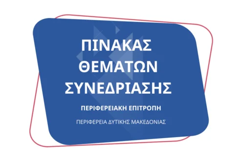 Συνεδρίαση της Περιφερειακής Επιτροπής της Περιφέρειας Δυτικής Μακεδονίας