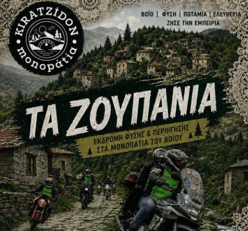 «Τα Ζουπάνια 2026»: Τετραήμερο μηχανοκίνητου τουρισμού στα βουνά του Βοΐου και της Πίνδου