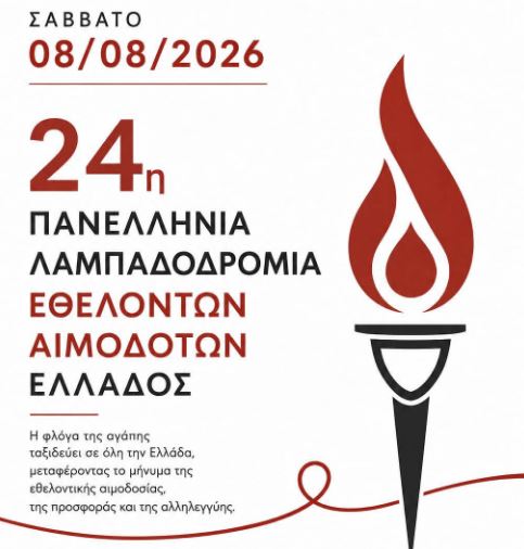 Δεσκάτη: Υποδέχεται την 24η Πανελλήνια Λαμπαδηδρομία Εθελοντών Αιμοδοτών Ελλάδος