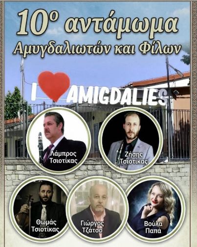 10ο αντάμωμα των απανταχού Αμυγδαλιωτών και φίλων