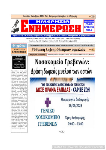 Τετάρτη 16 Σεπτεμβρίου: Η πρώτη σελίδα της Καθημερινής Εφημερίδας “ΗΜΕΡΗΣΙΑ ΕΝΗΜΕΡΩΣΗ” Γρεβενών
