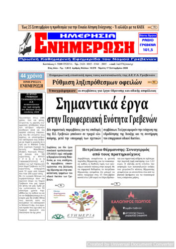 Πέμπτη 17 Σεπτεμβρίου: Η πρώτη σελίδα της Καθημερινής Εφημερίδας “ΗΜΕΡΗΣΙΑ ΕΝΗΜΕΡΩΣΗ” Γρεβενών