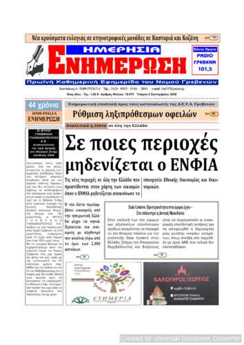 Τετάρτη 9 Σεπτεμβρίου: Η πρώτη σελίδα της Καθημερινής Εφημερίδας “ΗΜΕΡΗΣΙΑ ΕΝΗΜΕΡΩΣΗ” Γρεβενών