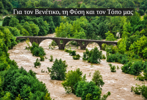 Για τον Βενέτικο, τη Φύση και τον Τόπο μας: Το μέλλον των Γρεβενών είναι στα χέρια μας