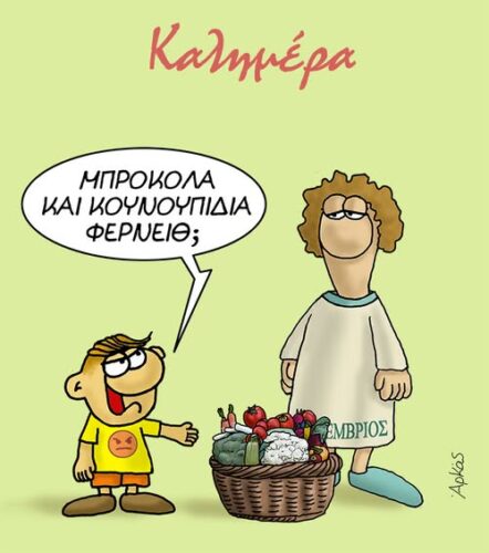 Ο Σεπτέμβριος λέει καλημέρα στον Θανασάκη *Σκιτσογραφία του Αρκά