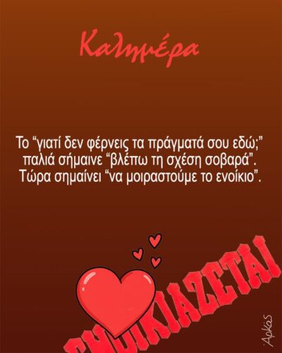 «Να μείνουμε μαζί»… για να μοιραστούμε το ενοίκιο *Σκιτσογραφία του Αρκά
