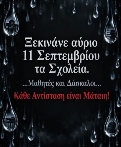 Η επιστροφή στα θρανία *Του Ευθύμη Πολύζου