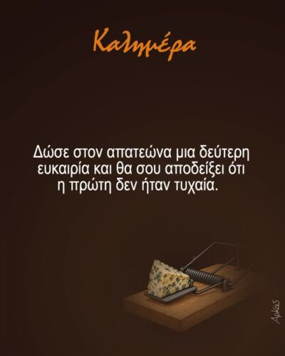 Η δεύτερη ευκαιρία *Σκιτσογραφία του Αρκά