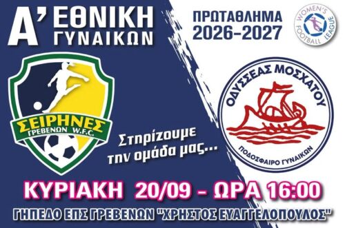 Πρεμιέρα στην Α’ Εθνική για τις Σειρήνες Γρεβενών – Την Κυριακή η πρώτη μάχη με τον Οδυσσέα Μοσχάτου