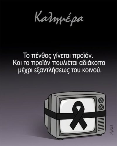 Το πένθος που πουλάει *Σκιτσογραφία του Αρκά