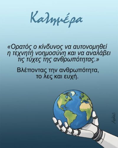 Η ΑΙ κυβερνά; Το λες και ευχή *Σκιτσογραφία του Αρκά