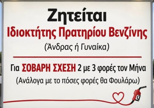 Ζητείται ιδιοκτήτης πρατηρίου βενζίνης *Του Ευθύμη Πολύζου