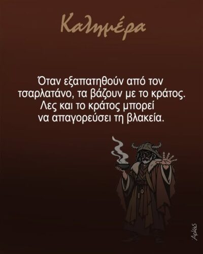 Όταν εξαπατηθούν από τον τσαρλατάνο, τα βάζουν με το κράτος *Σκιτσογραφία του Αρκά