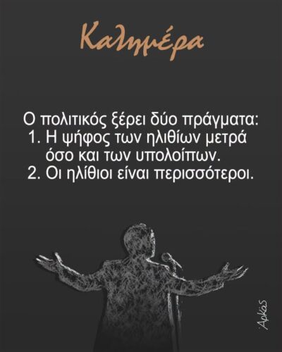 Η αξία των ψήφων *Σκιτσογραφία του Αρκά
