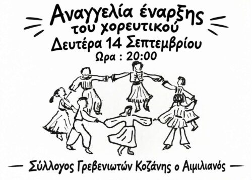 Πρώτη συνάντηση και έναρξη μαθημάτων για τη νέα χορευτική περίοδο 2026- 27 του Συλλόγου Γρεβενιωτών Κοζάνης “Ο ΑΙΜΙΛΙΑΝΟΣ”
