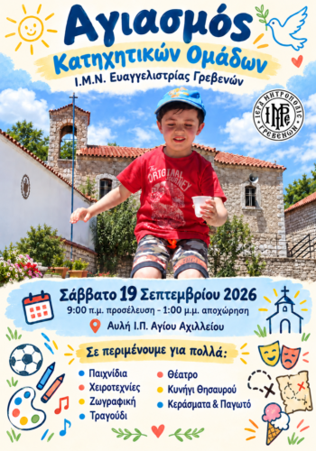 Αγιασμός Κατηχητικών Ομάδων του Ι.Μ.Ν. Ευαγγελιστρίας