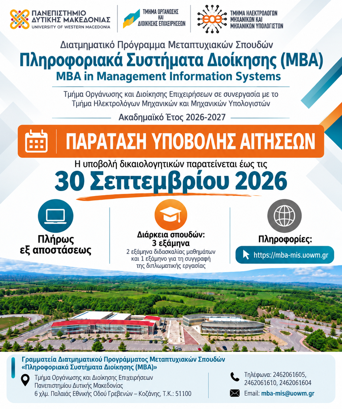 Παράταση υποβολής αιτήσεων για το Δ.Π.Μ.Σ. «MBA in Management Information Systems» έως και τις 30 Σεπτεμβρίου 2026 (για ακαδημαϊκό έτος 2026-27)