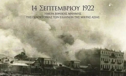 Πρόγραμμα Εκδηλώσεων Εθνικής Μνήμης για τη Γενοκτονία των Ελλήνων της Μικράς Ασίας – Κυριακή 20 Σεπτεμβρίου 2026