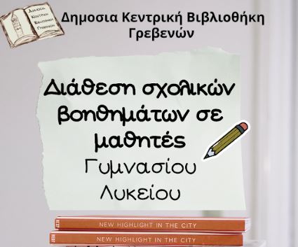 Δημόσια Κεντρική Βιβλιοθήκη Γρεβενών: Σχολικά βοηθήματα σε μαθητές Γυμνασίου και Λυκείου