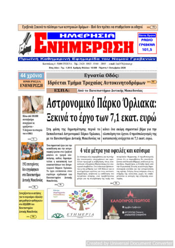 Πέμπτη 1 Οκτωβρίου: Η πρώτη σελίδα της Καθημερινής Εφημερίδας “ΗΜΕΡΗΣΙΑ ΕΝΗΜΕΡΩΣΗ” Γρεβενών