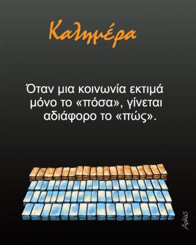 Όταν το “πόσα” μετράει περισσότερο από το “πώς” *Σκιτσογραφία του Αρκά