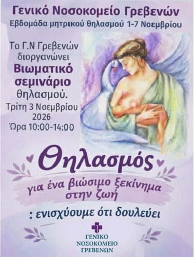 Το Γ.Ν Γρεβενών διοργανώνει βιωματικό σεμινάριο θηλασμού