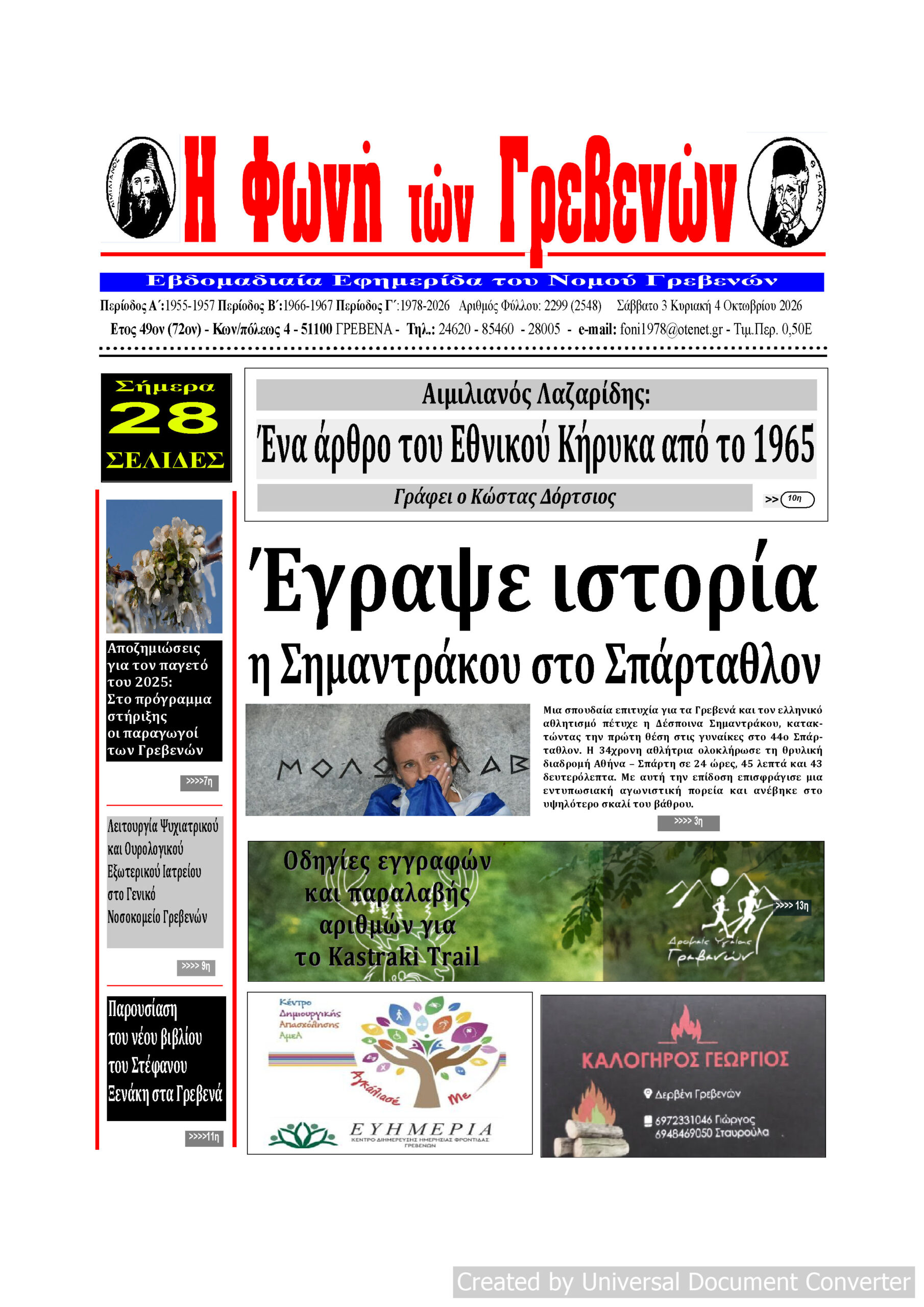 Το πρωτοσέλιδο της εβδομαδιαίας  εφημερίδας ‹‹ Η ΦΩΝΗ ΤΩΝ ΓΡΕΒΕΝΩΝ››