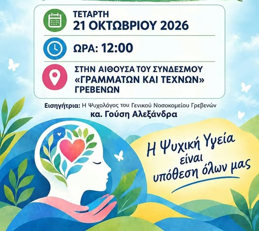 Εκδήλωση για την ψυχική υγεία στα Γρεβενά την Τετάρτη 21 Οκτωβρίου